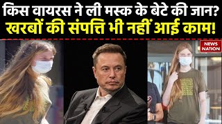 Elon Musk ON Woke Mind Virus: एलन मस्क का चौंकाने वाला खुलासा, बता दिया कौन है बेटे का कातिल !