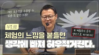 10분경 | 체험의 느낌을 붙들면 생각에 빠져 허우적거린다 | 월인선원