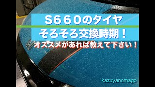 S６６０のタイヤ選びを悩んでいます！お勧めがあれば教えてください(^^) 雨の農道を走りながらの相談！！