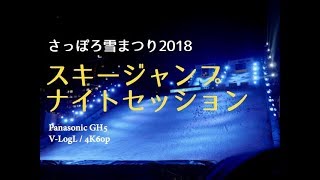 さっぽろ雪まつり2018 スキージャンプナイトセッション（Panasonic GH5／V-LogL／4K60p）