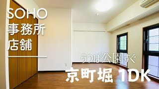 【SOHO可】事務所・店舗もOK!うつぼ公園すぐ 京町堀で緑に囲まれた30.18㎡【1DK賃貸】