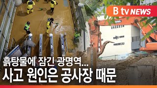 [광명]흙탕물에 잠긴 광명역...사고 원인은 공사장 때문