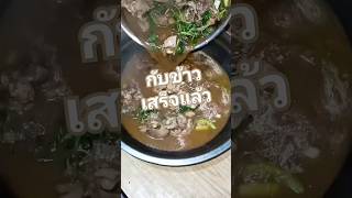 กับข้าวเสร็จแล้วจ้า ตักข้าวมาเลย🍚🍚 #กับข้าว #ทำอาหาร #cooking #food #shortvideo