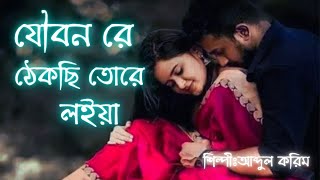 যৌবন রে ঠেকছি তোরে লইয়া l আব্দুল করিম এর দেহতত্ত্ব গান l 2024