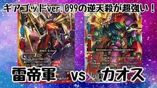 【ギアゴッド99が超強い！】竜牙雷帝VSカオス！【バディファイト対戦動画】