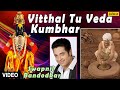 Vitthal Tu Veda Kumbhar Full Video Song : Sant Gora Kumbhar | Singer - Swapnil Bandodkar |