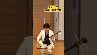 沢井比河流 ／ F・L・Y　#三味線 #箏 #shorts #music #三絃 #japanesetraditionalmusic #琴 #音楽 #和楽器 #duo