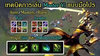 [Inorin] สอนเล่น Master Yi แบบละเอียด นักดาบแห่ง Wuju - League of Legends