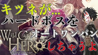 【タガタメ】Wild Card HEROハードボスオートワンパン！【攻略】