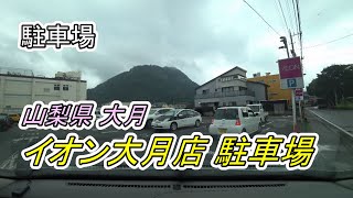 《駐車場》【無料】山梨県大月市「イオン大月店」 車でアクセス