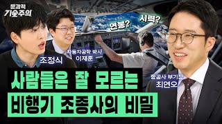 현직 조종사가 말하는 비행기 속 숨겨진 비밀? 연봉, 자율비행, 조종석 등 비행기의 비하인드와 미래 모빌리티와의 공통점(w. 최연오 부기장) | 문과적 기술주의 시즌 2 EP.1