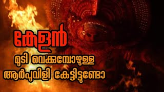 പുറപ്പാട് കണ്ടനാർ കേളൻ മുടി വെപ്പ്  Intro of Kandanar kelan Theyyam