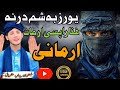 Pashto Nazam 2024// Rapase Arman Ba Oke //Awaz Rihab Mashwani