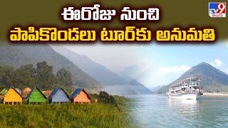 Papikondalu Tour : ఈరోజు నుంచి పాపికొండలు టూర్ కు అనుమతి - TV9