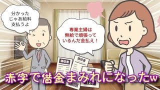 【発言小町】専業主婦。夫に私は無給だと家事代を請求書したら、赤字で借金まみれになったw