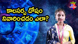 కాల‌స‌ర్ప‌దోషం అంటే ఏంటి.. ఎలా నివారించాలి? | Kalasapra Dosam