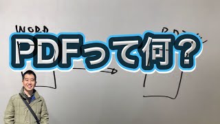 IT用語集　PDFってなに？