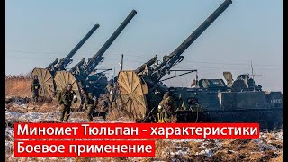 Миномет Тюльпан на войне в Украине.