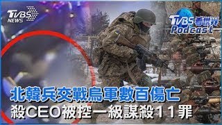 北韓兵援俄羅斯 交戰烏克蘭軍數百傷亡 當街槍殺醫保CEO 26歲嫌犯被控一級謀殺等11罪 恐終身監禁｜TVBS看世界PODCAST