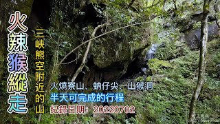 火辣猴縱走，火燒寮山連走蚋仔尖、山猴洞，熊空周圍兩山O形健走，半天可完成的行程,91隊長陪走-FP161,1