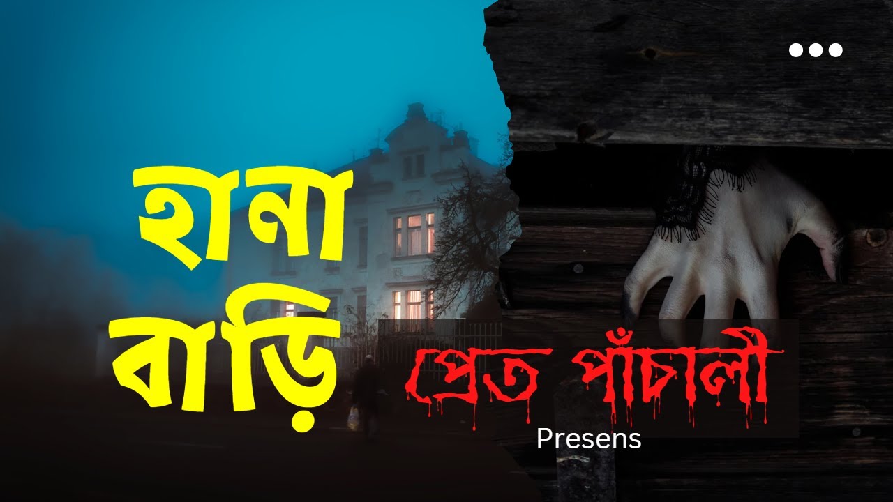 হানা বাড়ি The Haunted House| Bhuter Golpo | Bhuter Cartoon | Horror ...