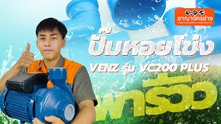 #พารีวิว ปั๊มน้ำหอยโข่งแรงดัน VENZ รุ่น VC200 PLUS 💦