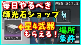 毎日やろう！【鳴潮】星4武器もらえる！虎口採掘場の「輝光石ショップ」の出現条件、場所と輝光石の入手場所【虎口の山脈、前提任務在りし日の幻】めいちょう　原神崩壊スターレイル無課金初心者向け攻略解説ch