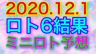 【2020.12.1】ロト6結果＆ミニロト予想！