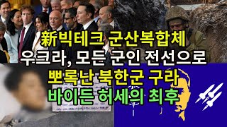 新빅테크 군산복합체/ 우크라, 모든 군인 전선으로/ 뽀록난 북한군 구라/ 바이든 허세의 최후