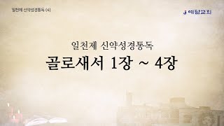 일천제 신약성경통독(4) -   골로새서 1장 ~ 4장