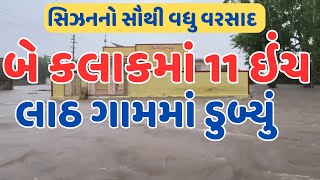 Upleta Flood | ઉપલેટાના લાઠ ગામમાં 2 જ કલાકમાં ખાબક્યો 11 ઇંચ વરસાદ, આખું ગામ પાણીમાં ગરકાવ