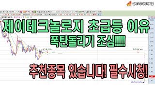 [주식 추천종목도 확인하세요] 제이테크놀로지 상장폐지 정리매매 분석! 급등 나온 요인은? 폭탄돌리기 조심하세요 위너스주식투자그룹