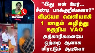 இது என் ஊர்... சீண்டி பாக்குறீங்களா? வீடியோ வெளியாகி 1 மாதம் கழித்து வெடித்த பூகம்பம்...ஷாக் ஆடியோ