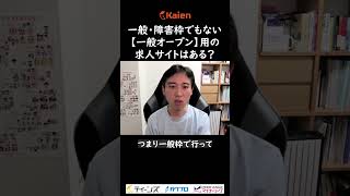 一般・障害枠でもない【一般オープン】用の求人サイトはある？