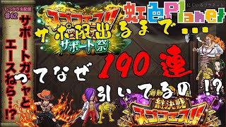 【トレクル】サポートガチャ!!サポ限は出るまで引く!!結果次第でエースも追う…の!?絆ガチャはどうするよ!?虹色Planet のワンピーストレジャークルーズしっかり生配信#62【OPTC ガチャ】