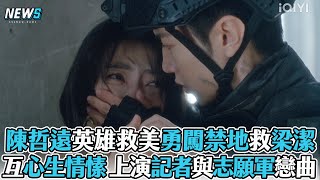 【白色橄欖樹】陳哲遠英雄救美勇闖禁地救梁潔 互心生情愫 上演記者與志願軍戀曲