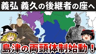 【ゆっくり解説】島津四兄弟九州統一戦その7ー北上戦略を巡って亀裂を深める家中と義弘の「名代」就任