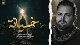 خيانة | الملا كرار الكربلائي | الضماير يمته تهتز | سر وبحلك الخرس | الاخو ينشاف بلطگ