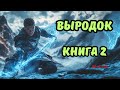 Аудиокнига ВЫРОДОК Боевая фантастика Попаданцы КНИГА 2 фэнтези аудиокниги фантастика