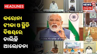 PM Modi Live: Video Conferencing ମାଧ୍ୟମରେ PM-CM ବୈଠକ