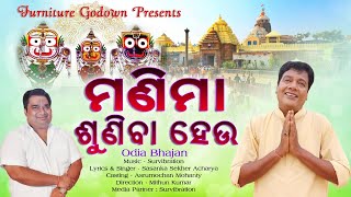 Manima Suniba Heu | Sasanka Acharya |New Jagannath Bhajan |Ashrumochan Mohanty| New Rath Jatra Song|