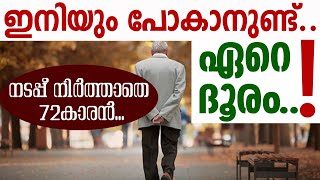 ഇനിയും പോകാനുണ്ട്.. ഏറെ ദൂരം..!നടപ്പ് നിര്‍ത്താതെ 72കാരന്‍... | Sunday Shalom | Ave Maria