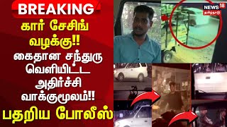 Car Chasing | கார் சேசிங் வழக்கு!! - கைதான சந்துரு வெளியிட்ட அதிர்ச்சி வாக்குமூலம்!! - பதறிய போலீஸ்