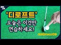 탈골스윙- 고수들은 스윙할 때 디로프트를 꼭 합니다