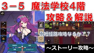 【ガデテル】ワールド３－５攻略！わかりにくいマップにローライベフラグあり！（ガーディアンテイルズ）