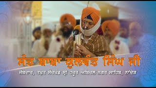 Documentary on Sant Baba Kulwant Singh Ji । ਸੰਤ ਬਾਬਾ ਕੁਲਵੰਤ ਸਿੰਘ ਜੀ ।