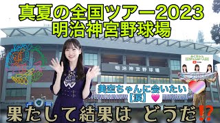 東京 明治神宮野球場公演 3次当落結果