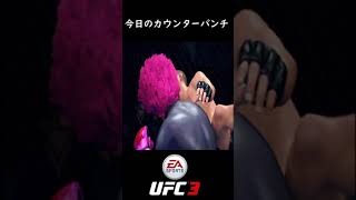 【UFC3】今日のカウンターパンチ #shorts