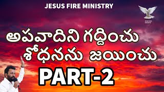 అపవాదిని గద్దించు శోధనను జయించు  -2  #JFM MINISTRY PASTOR NARESH KUMAR# . 09-06-2023