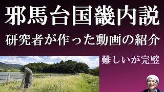 邪馬台国畿内説　研究者が解説した完璧な動画を紹介します　【卑弥呼と箸墓古墳】